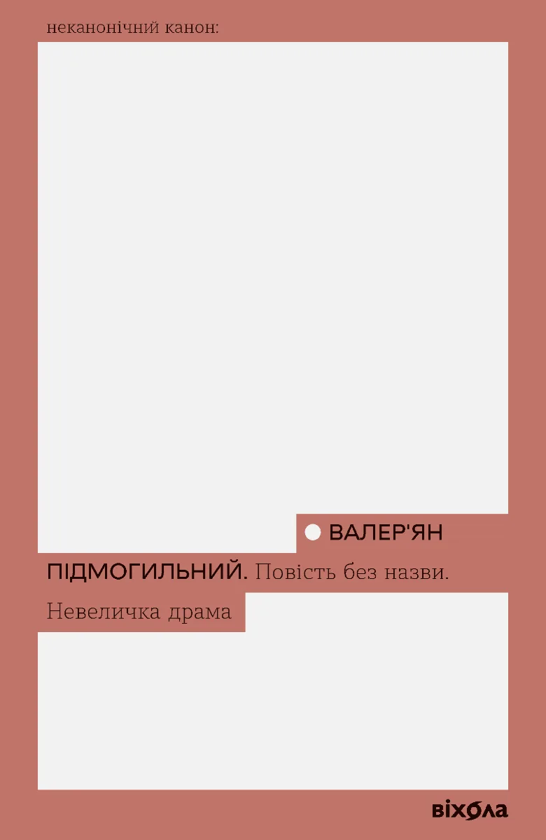 Повість без назви. Невеличка драма (Електронна книга)