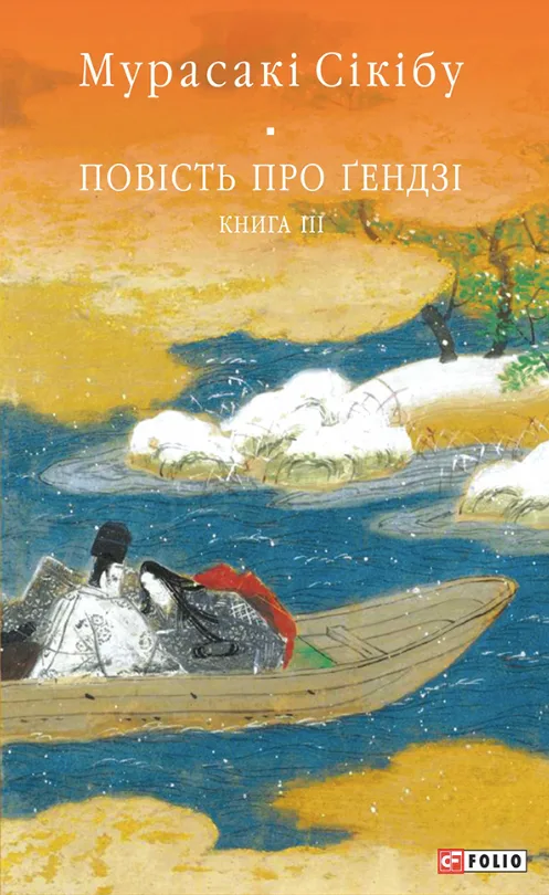 Повість про Ґендзі. Книга 3 (Електронна книга)