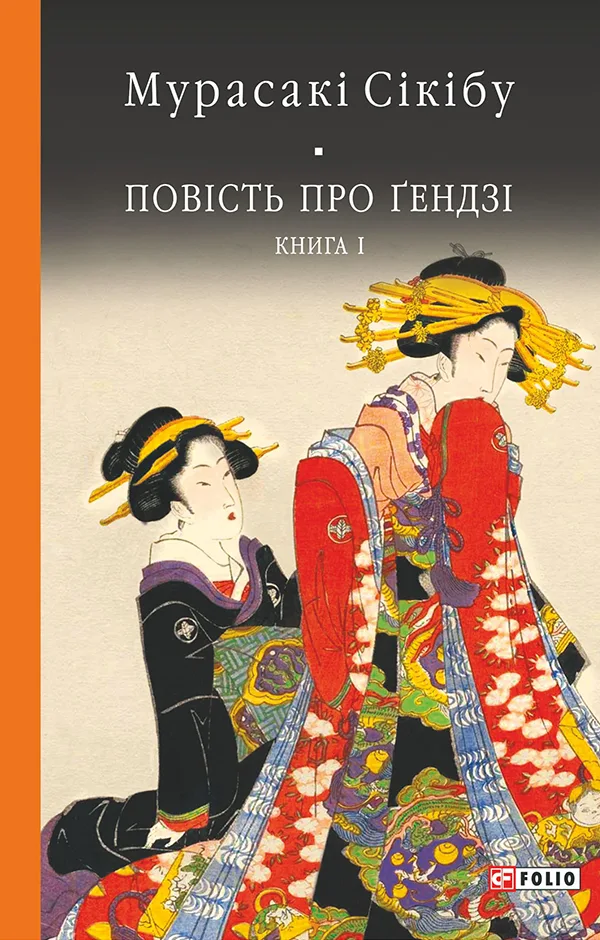 Повість про Гендзі. Книга 1