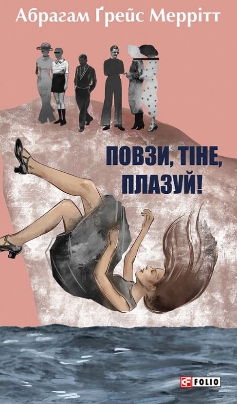 Повзи, тіне, плазуй! (Електронна книга)