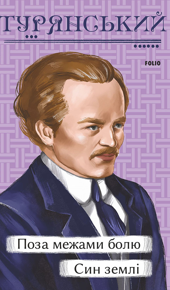 Поза межами болю. Син землі (Електронна книга)