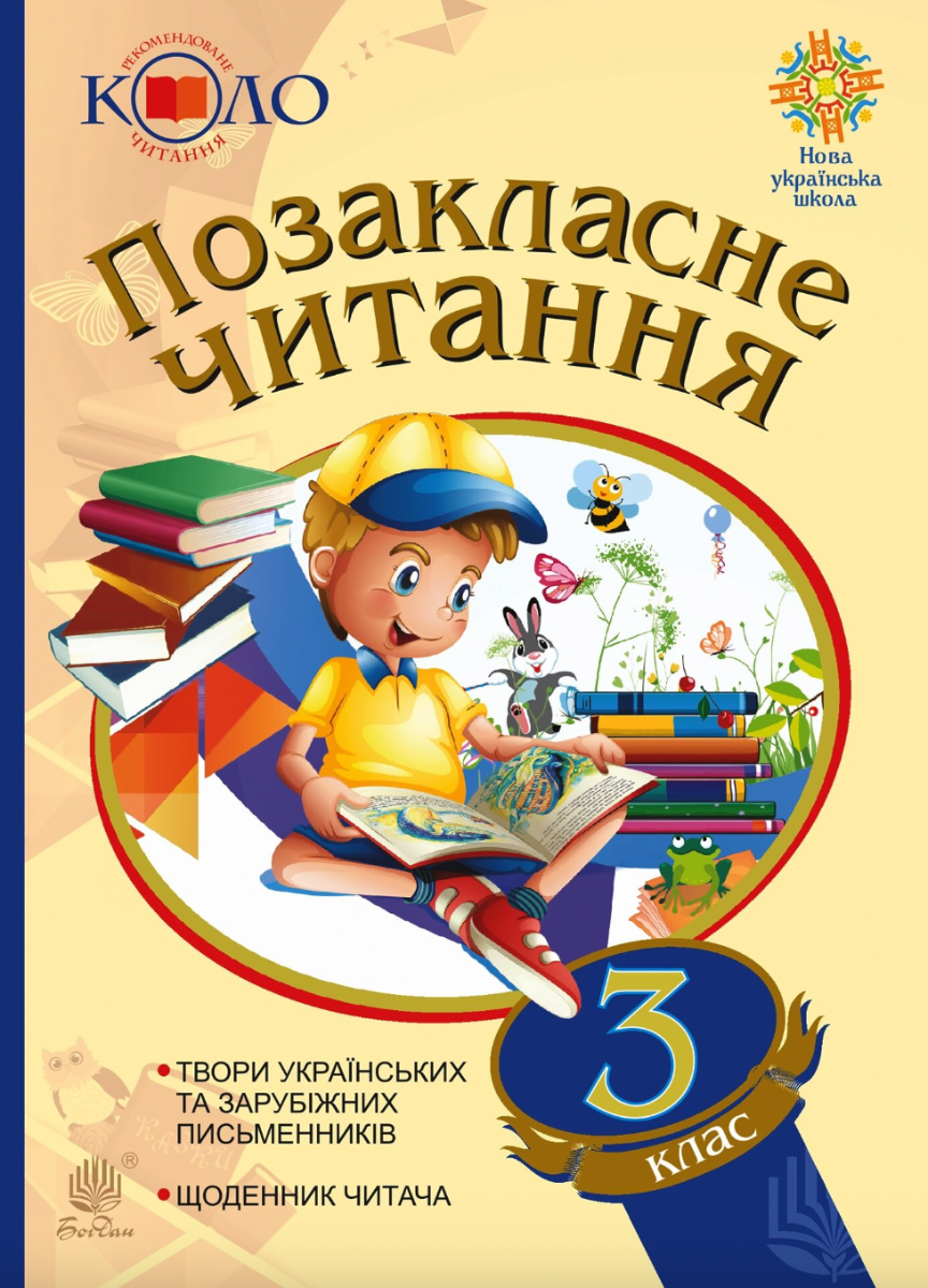 Позакласне читання. 3 клас (Електронна книга)
