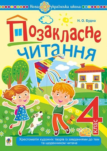 Позакласне читання. Хрестоматія художніх творів із завданнями до тем та щоденником читача. 4 клас