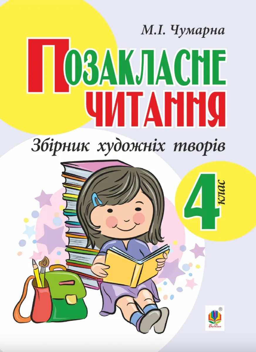 Позакласне читання. Збірник художніх творів. 4 клас (Електронна книга)