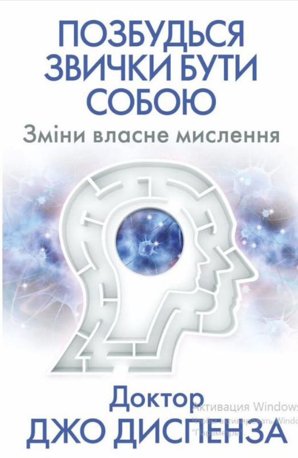 Позбудься звички бути собою. Зміни власне мислення (Електронна книга)