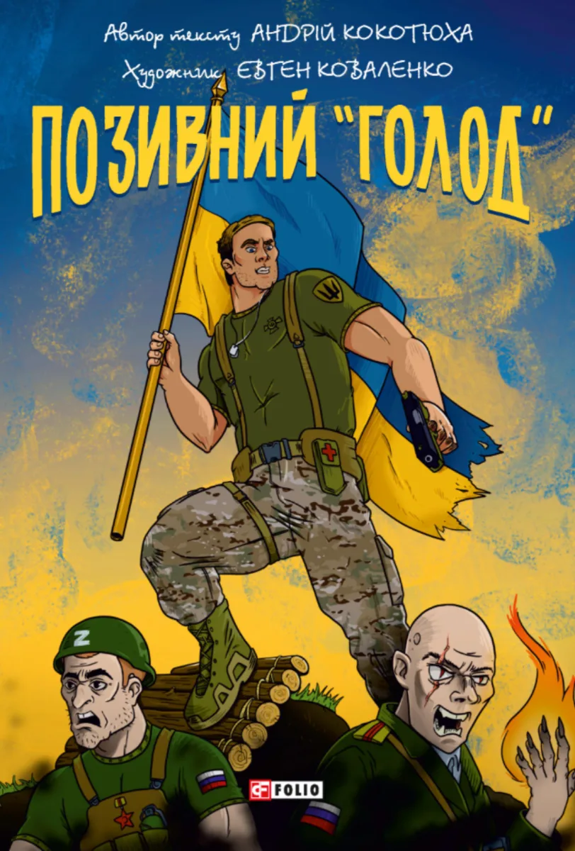 Позивний «Голод» (Електронна книга)