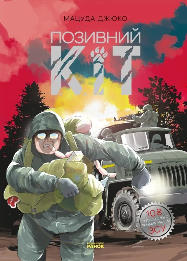 Позивний Кіт