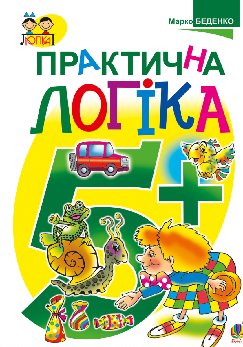 Практична логіка 5+ (Електронна книга)