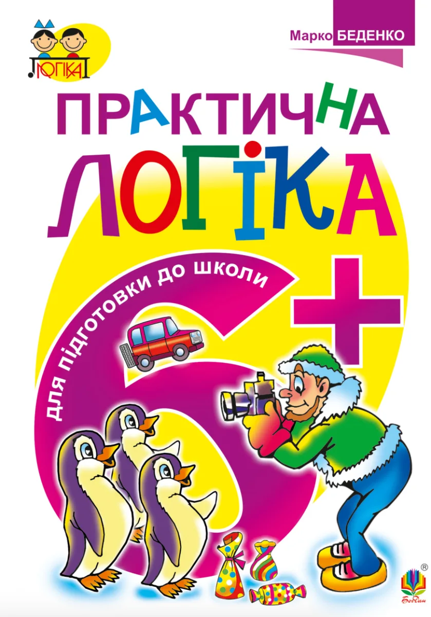 Практична логіка 6+ (Електронна книга)