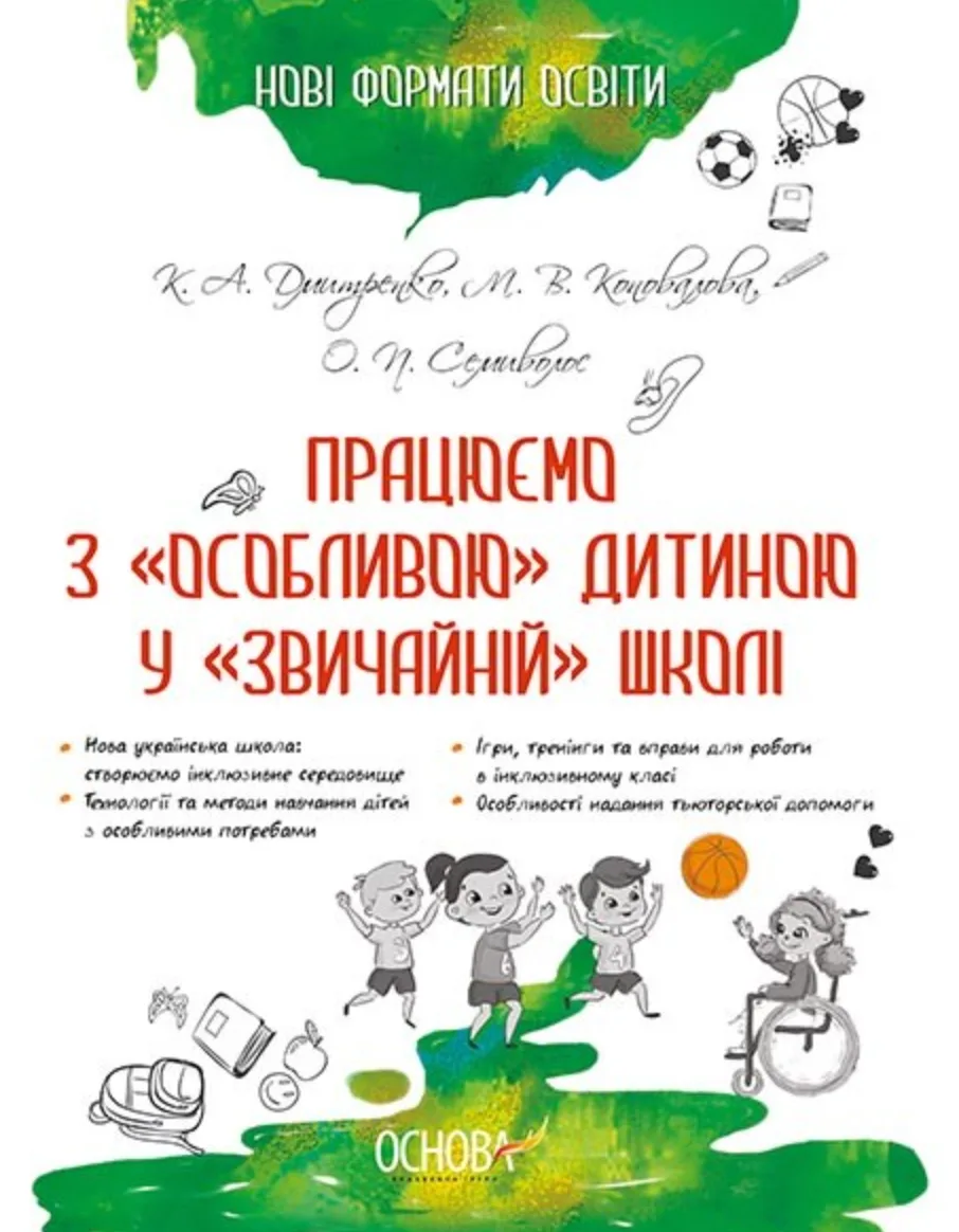 Працюємо з особливою дитиною у звичайній школі (Електронна книга)