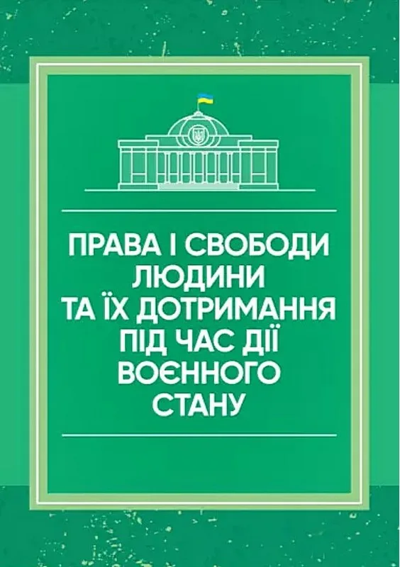 Права і свободи людини та їх дотримання під час дії воєнного стану