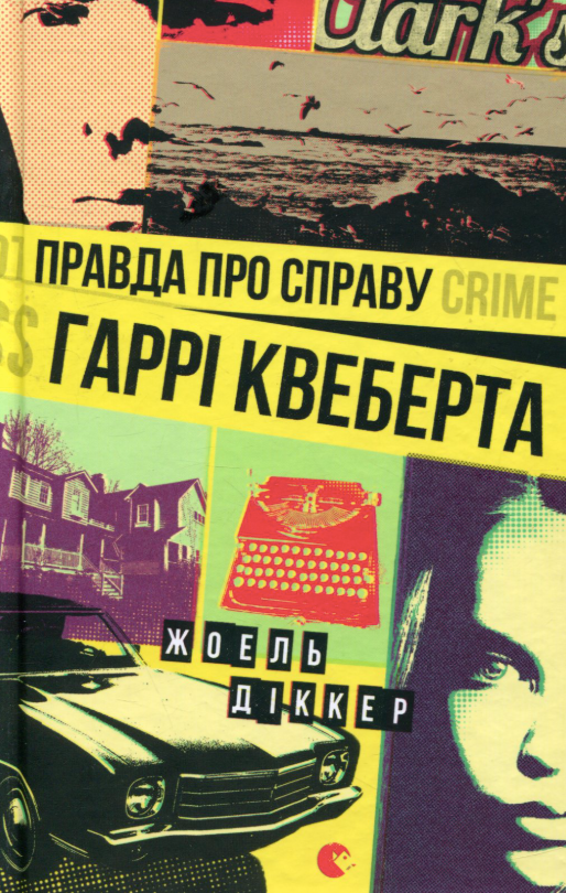 Правда про справу Гаррі Квеберта (Електронна книга)