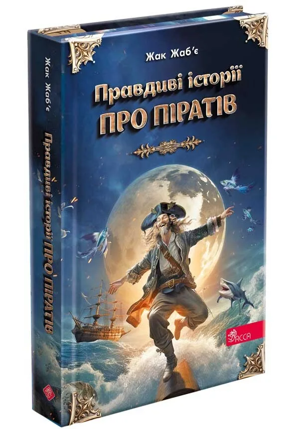 Правдиві історії про піратів (cпеціальне видання)