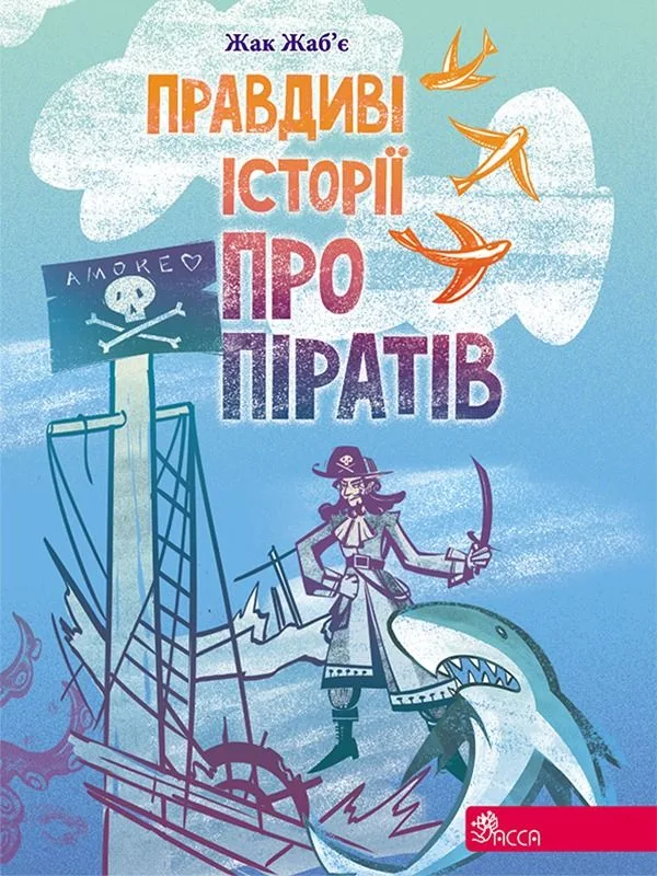 Правдиві історії про піратів (Електронна книга)