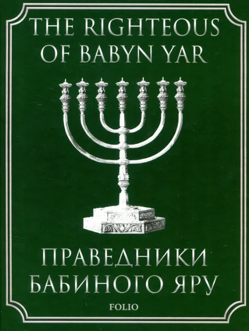 Праведники Бабиного Яру. The Righteous of Babyn Yar
