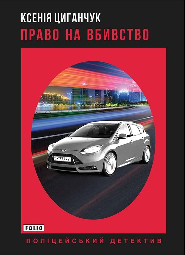 Право на вбивство (Електронна книга)