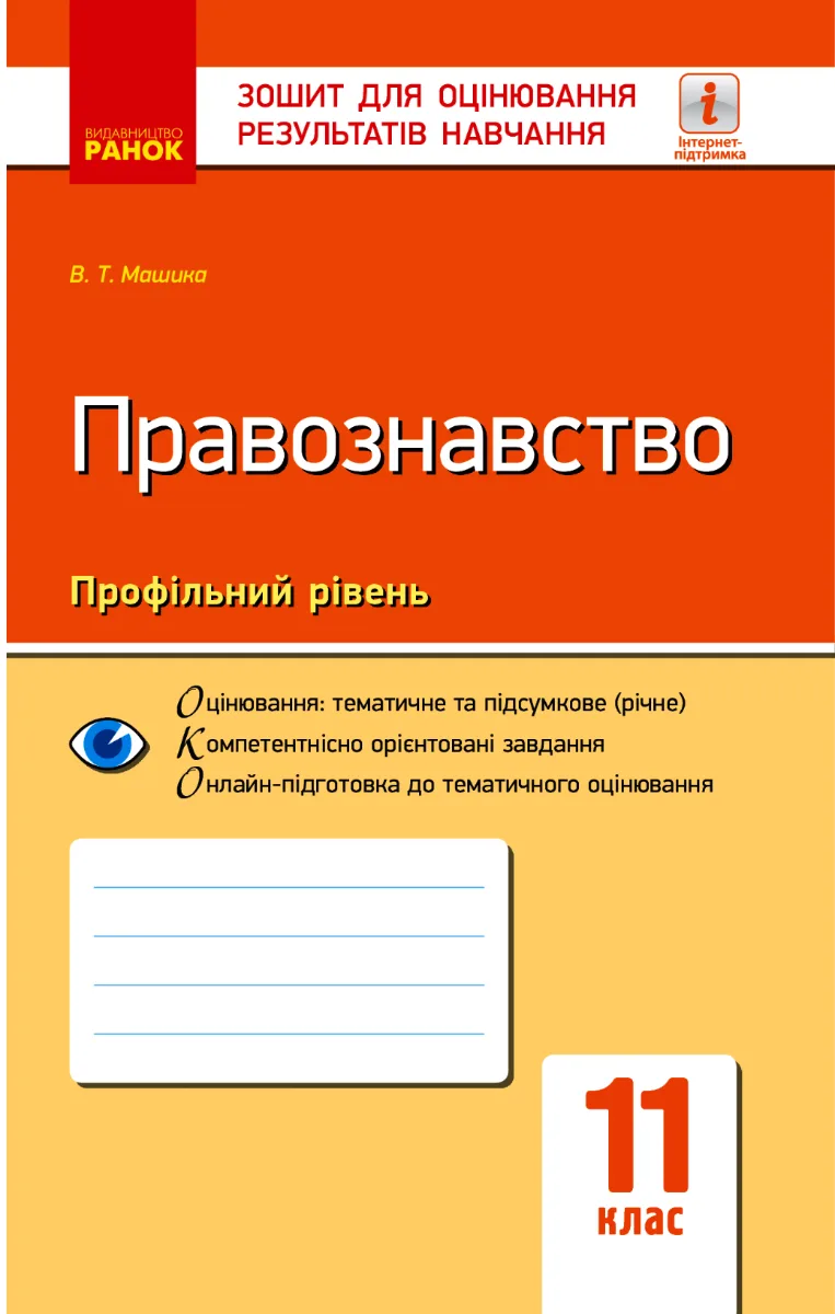 Правознавство. Профільний рівень. Зошит для оцінювання результатів навчання. 11 клас (Електронна книга)