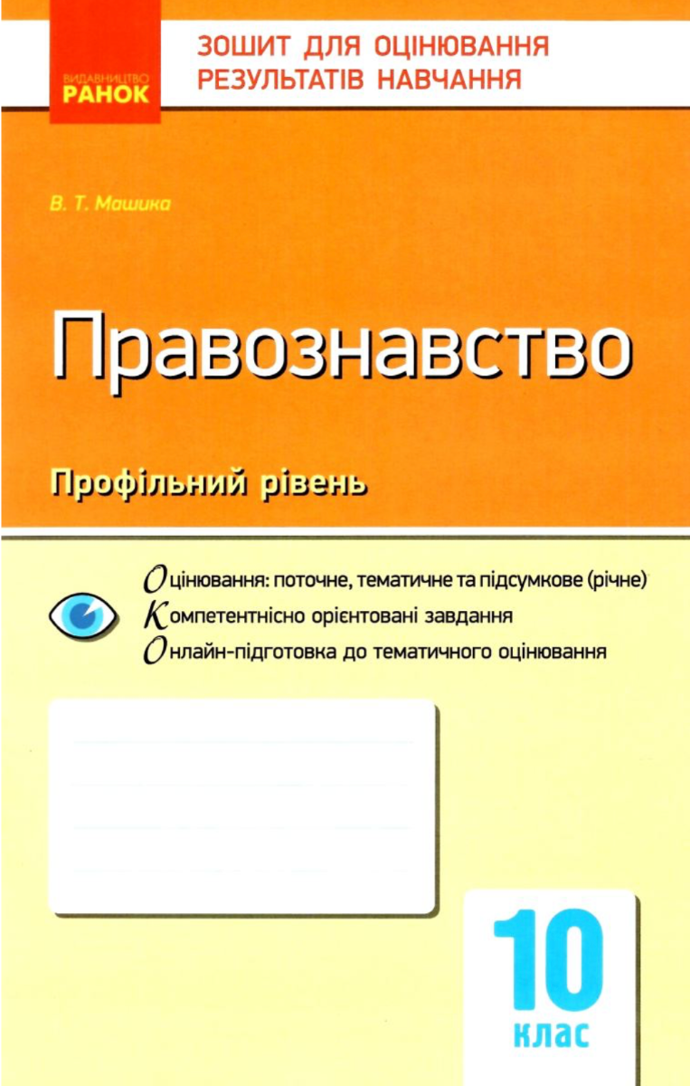 Правознавство. Профільний рівень. Зошит для оцінювання результатів навчання. 10 клас (Електронна книга)