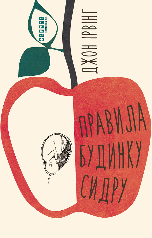 Правила будинку сидру (Електронна книга)