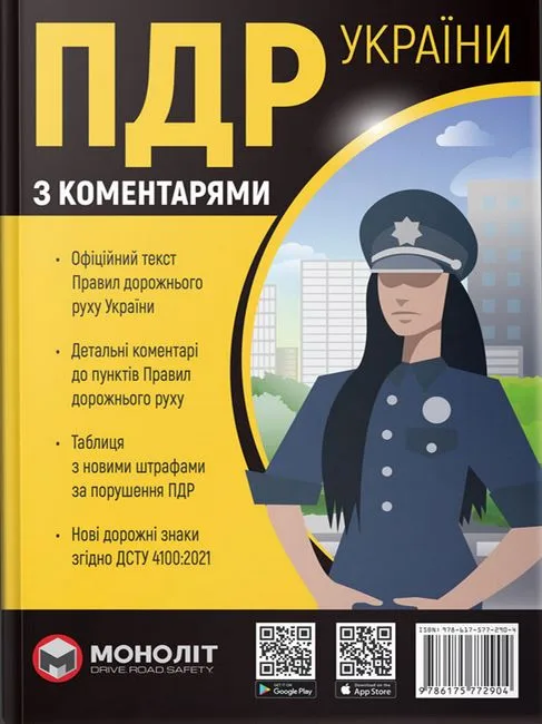 Правила Дорожнього Руху України 2023 з коментарями та ілюстраціями українською мовою (в твердій обкладинці)