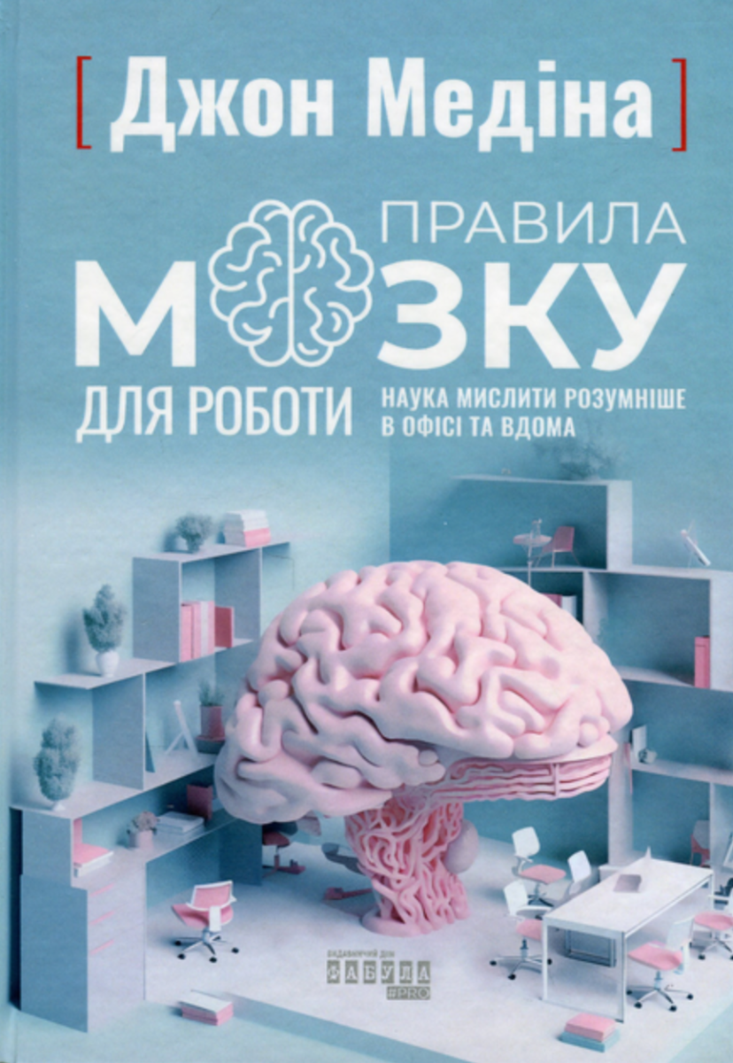 Правила мозку для роботи. Наука мислити розумніше в офісі та вдома (Електронна книга)