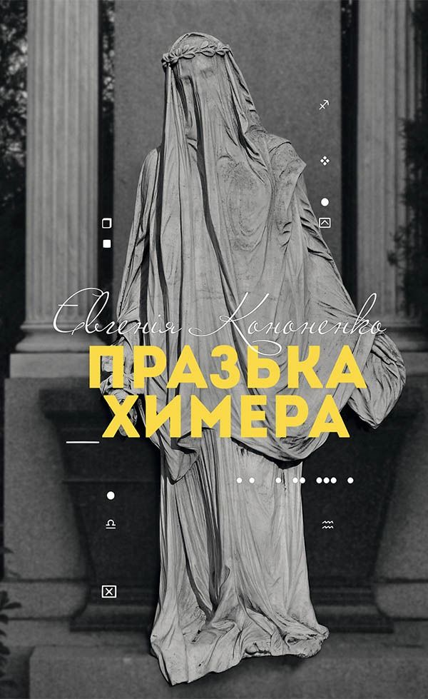 Празька химера (Електронна книга)