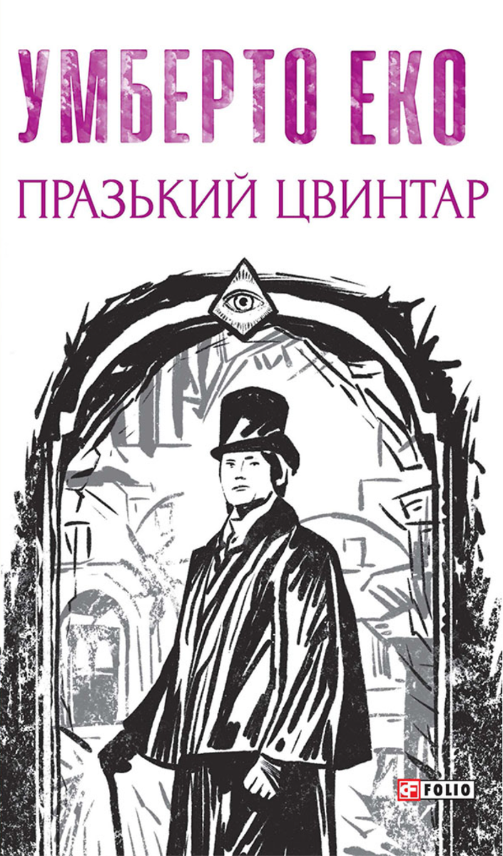 Празький цвинтар (Електронна книга)