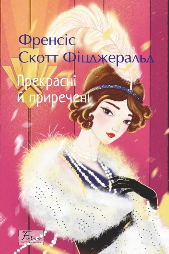 Прекрасні й приречені (Електронна книга)