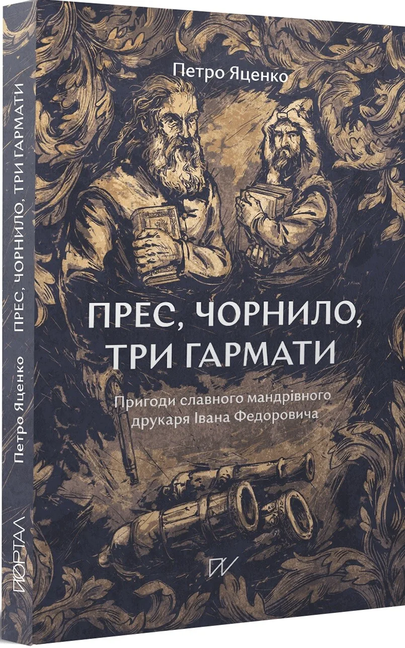 Прес, чорнило, три гармати