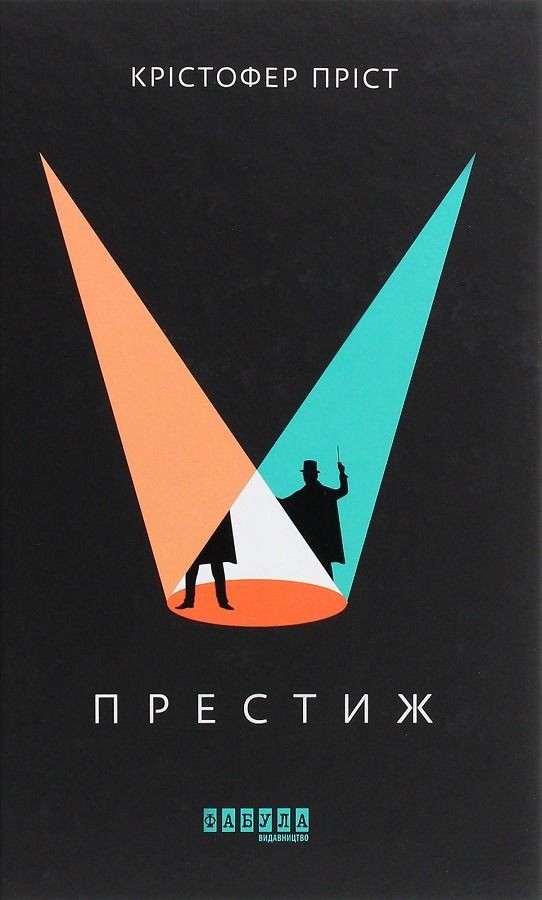 Престиж (Електронна книга)