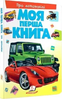 Про автомобілі