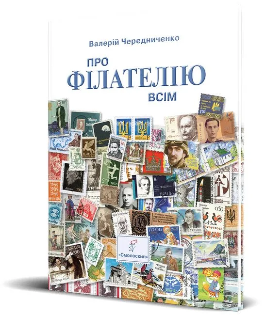 Про філателію всім