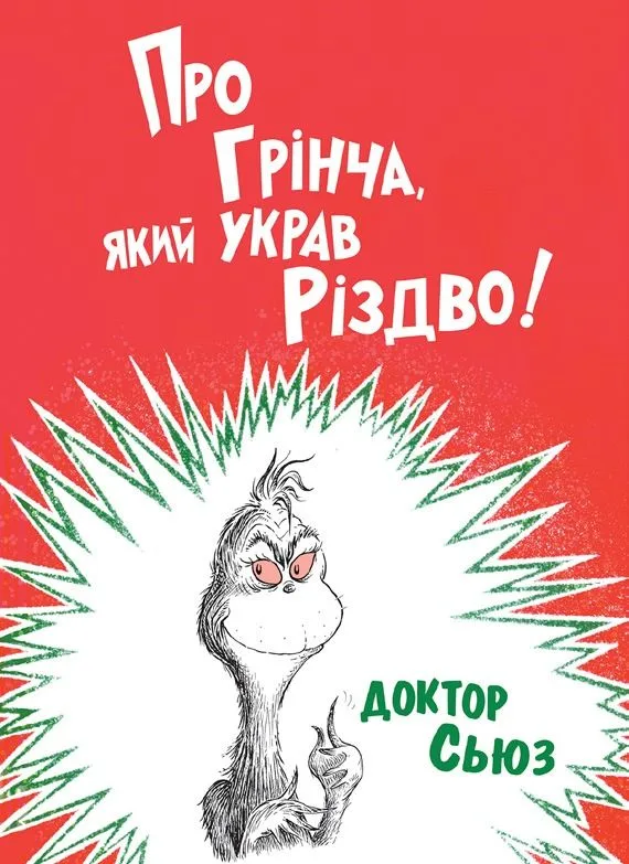 Про Грінча, який украв Різдво! (Електронна книга)