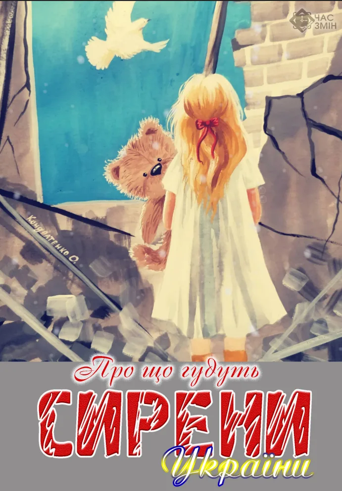 Про що гудуть сирени України (Електронна книга)