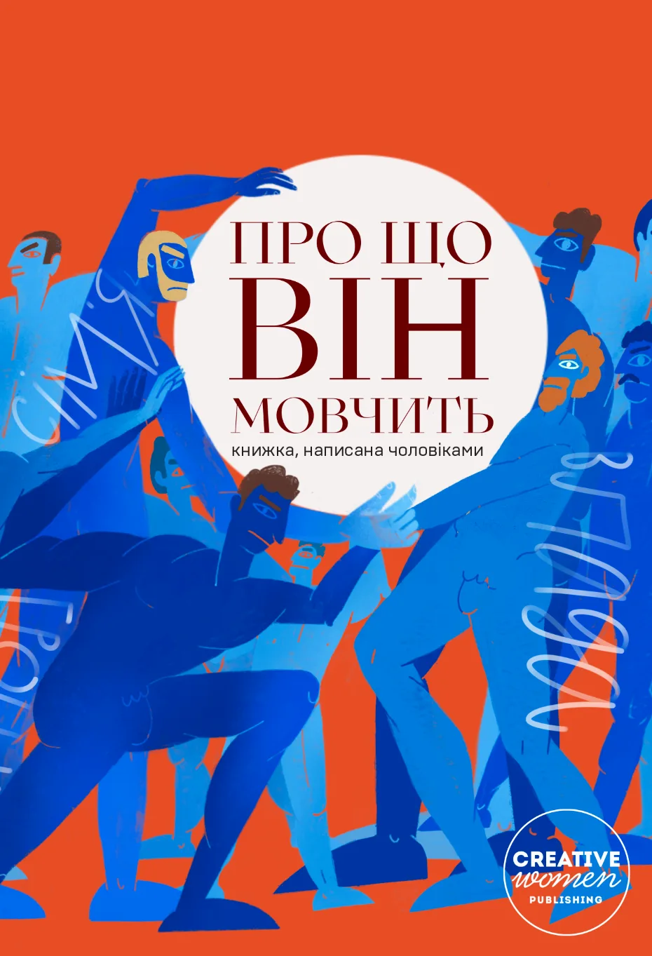 Про що він мовчить (Електронна книга)