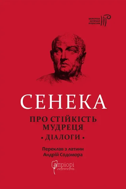 Про стійкість мудреця. Діалоги