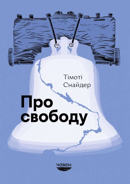 Про свободу (Електронна книга)
