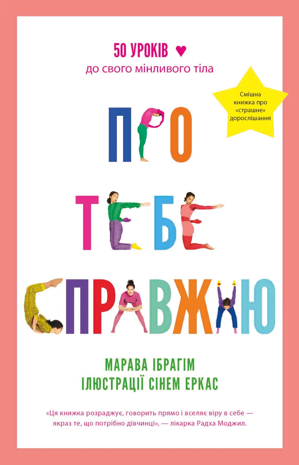 Про тебе справжню