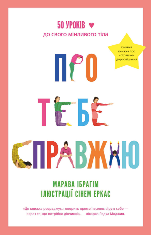Про тебе справжню. 50 уроків до свого мінливого тіла (Електронна книга)