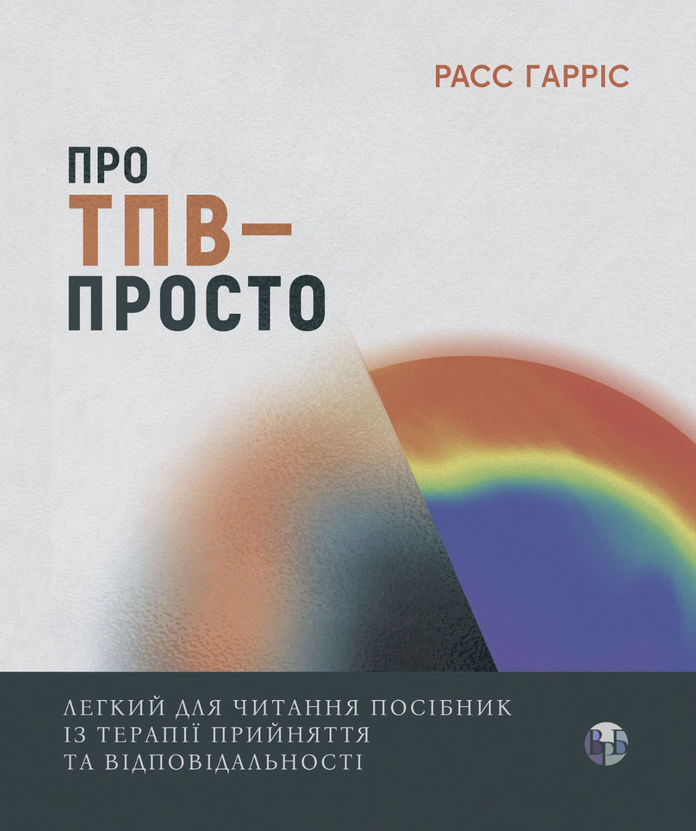 Про ТПВ — просто. Легкий для читання посібник із застосування та відповідальності