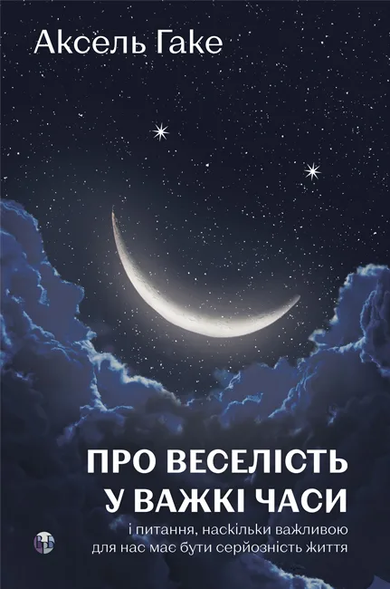 Про веселість у важкі часи
