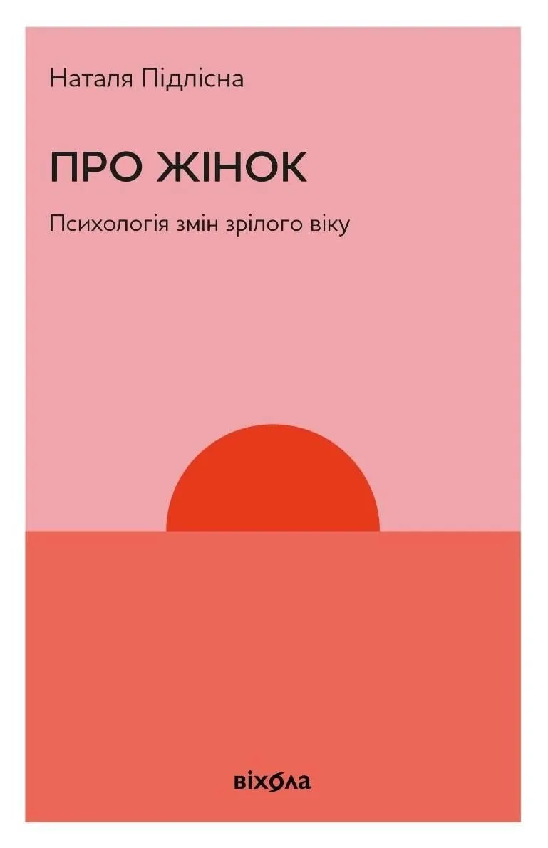 Про жінок. Психологія змін зрілого віку (Електронна книга)