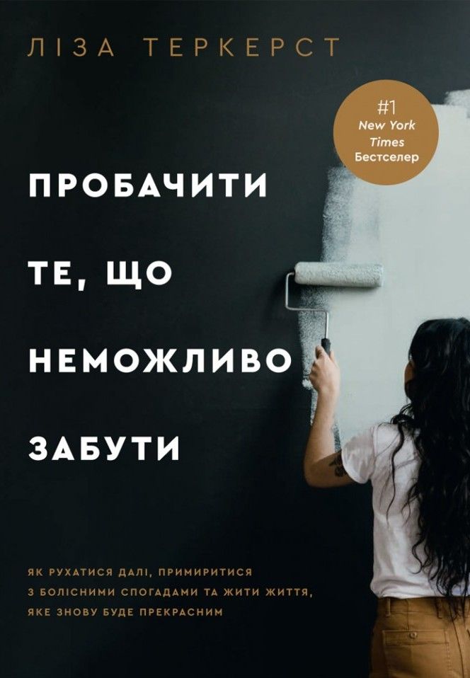Пробачити те, що неможливо забути (Електронна книга)