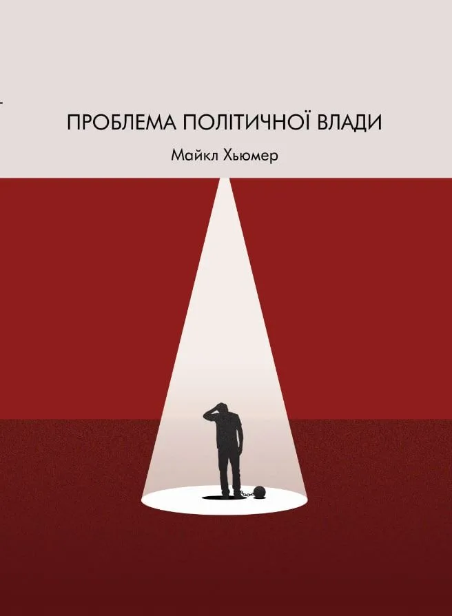 Проблема політичної влади (Електронна книга)