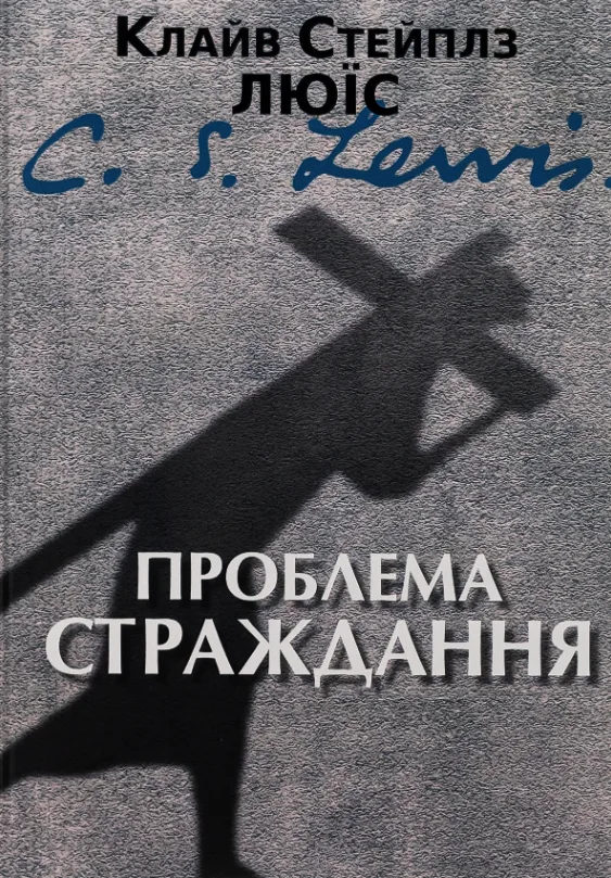Проблема страждання (Електронна книга)