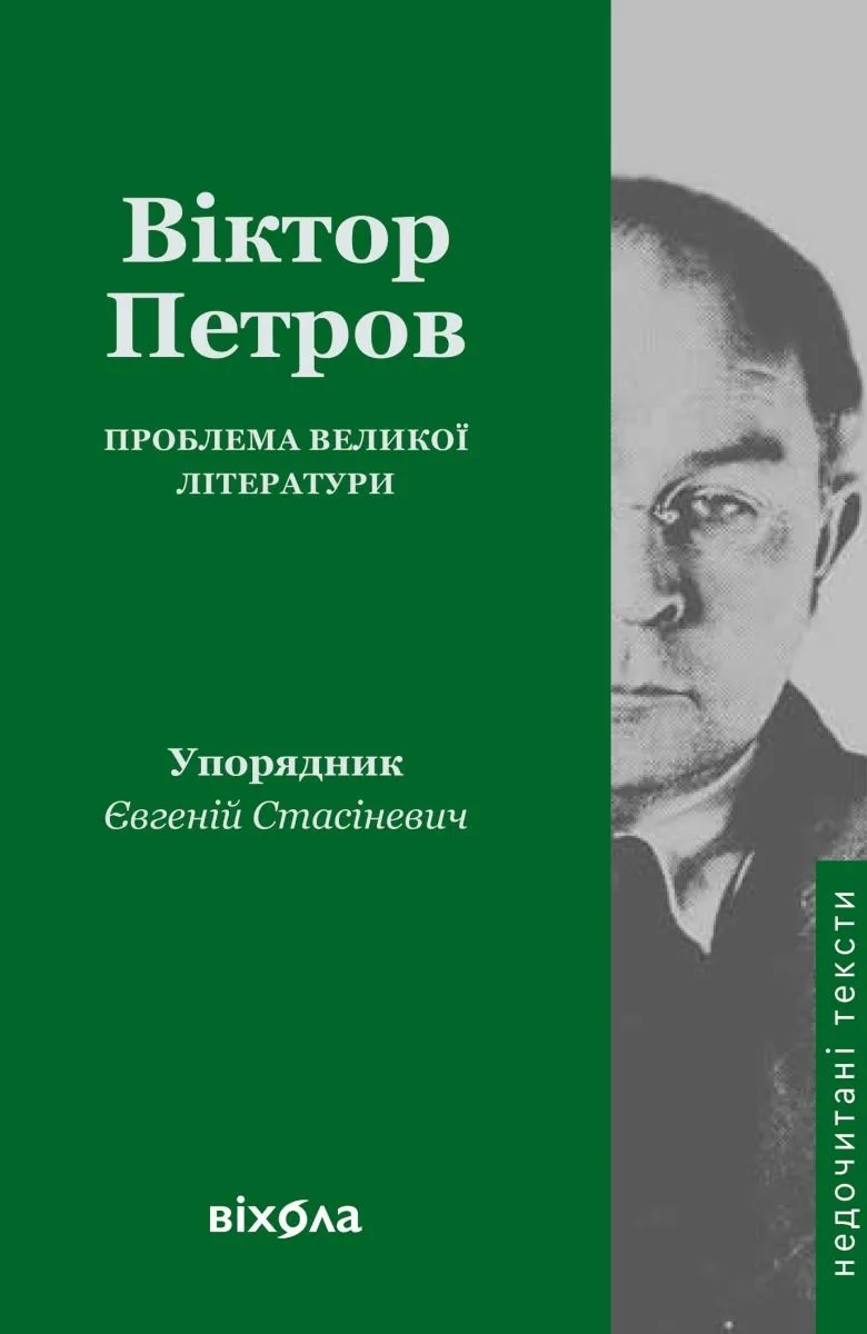 Проблема великої літератури (Електронна книга)