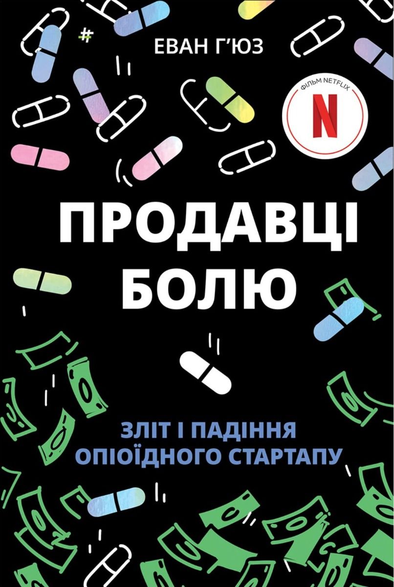 Продавці болю. Зліт і падіння опіоїдного стартапу (Електронна книга)