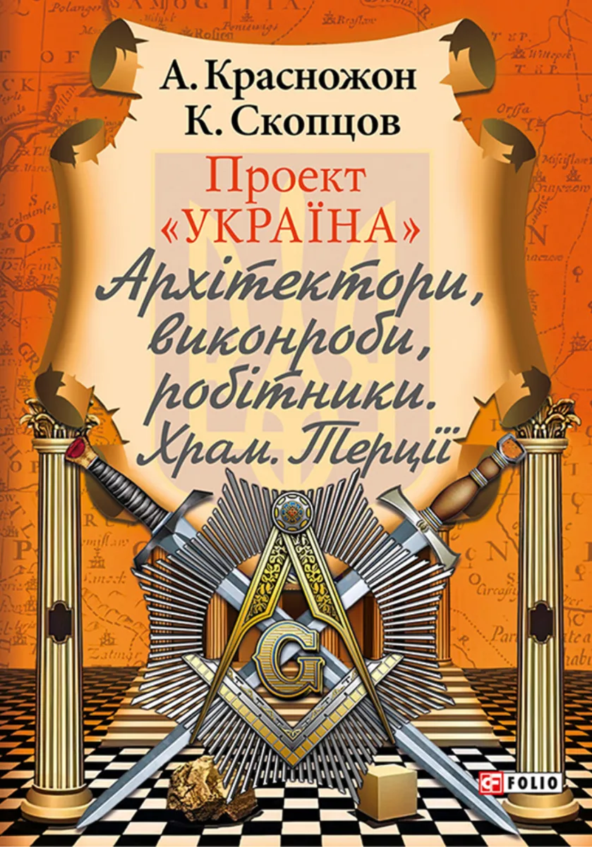 Проект "Україна". Архітектори, виконроби, робітники. Храм. Терції (Електронна книга)