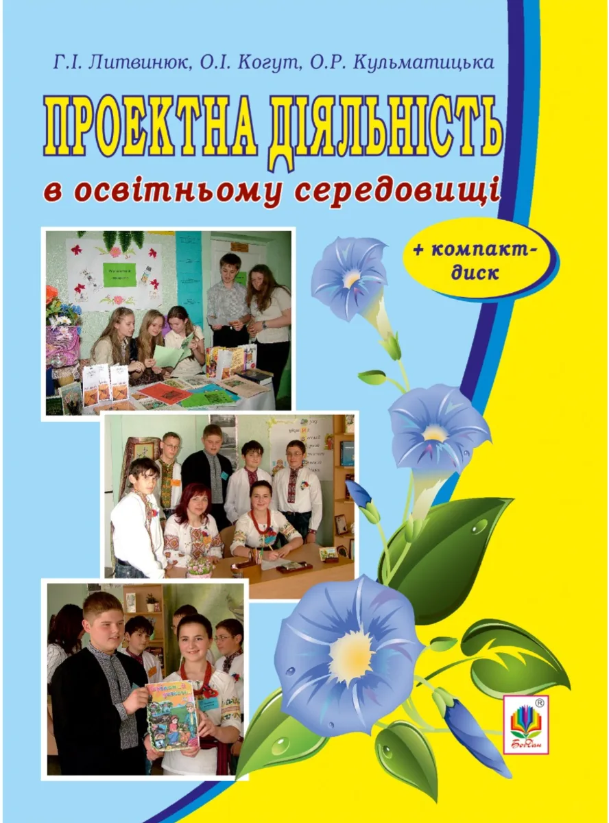 Проектна діяльність в освітньому середовищі (Електронна книга)