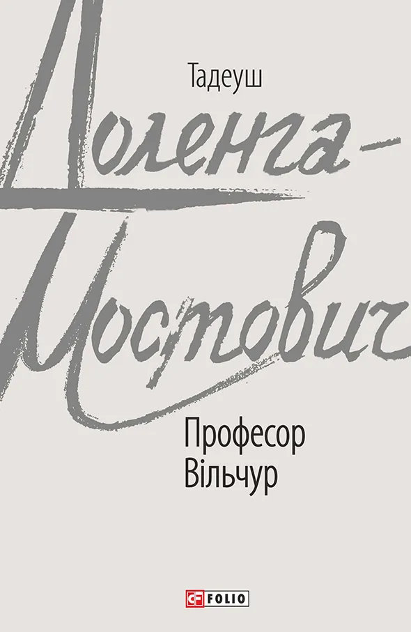 Професор Вільчур (Електронна книга)